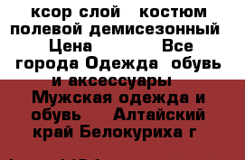 ксор слой 4 костюм полевой демисезонный › Цена ­ 4 500 - Все города Одежда, обувь и аксессуары » Мужская одежда и обувь   . Алтайский край,Белокуриха г.
